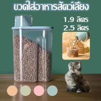 ราคา กล่องอาหารสัตว์เลี้ยง กล่องอาหารสุนัขขนาด 2 5 ลิตรพร้อมถ้วยตวง (53253657978)