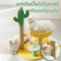 ราคา ที่ลับเล็บแมว ที่นอนแมว สูง 67 cm รูปกระบองเพชร พร้อมเครื่องเล่น เสาลับเล็บไดโนเสาร์ ของเล่นแมว (51953561184)