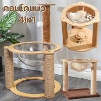 ราคา ของเล่นแมว โดมแมว หลุมอวกาศ 4in1 คอนโดแมว คอนโดแมวไม้ เสาลับเล็บ ที่นอนแมวพร้อมหลุมใสอะคริลิค (47753586106)