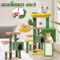 ราคา บ้านแมว คอนโดแมว ขนาดใหญ่ แคคตัสที่สวยงาม 2 4ตัว เหมาะสำหรับเลี้ยงน้องแมว ของเล่นแมว 4in1 เสาลับเล็บแมว (42977471950)