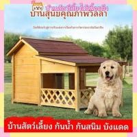 ราคา บ้านสุนัขกลางแจ้งทำจากไม้เนื้อแข็ง กรงสุนัขกันฝน วิลล่าสัตว์เลี้ยง รองรับสุนัขขนาดใหญ่ได้ (26693877057)