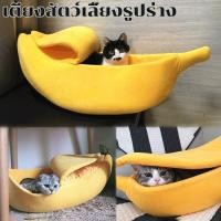 ราคา รูปร่างกล้วยแมวรังสุนัข ถุงนอนแมว แมววิลล่า บ้านแมว เตียงสุนัข กล้วยสัตว์เลี้ยง กระรอกรัง (50203559922)