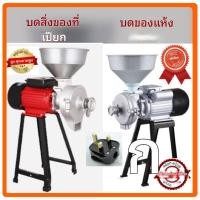 ราคา เครื่องบดอาหารไฟฟ้า 3000 วัตต์ เครื่องบดเมล็ดกาแฟ เครื่องบดสมุนไพร เครื่องเทศ ธัญพืช เครื่องบดผงแห้ง เครื่องทำแป้ง (55302000273)