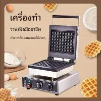 ราคา เครื่องทำวาฟเฟิล เครื่องทำวาฟเฟิลสี่เหลี่ยมจัตุรัสเชิงพาณิชย์ เครื่องทำวาฟเฟิลไฟฟ้าสำหรับร้านกาแฟ (48703580900)