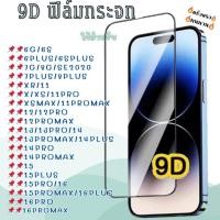 ราคา ฟิล์มกระจก สำหรับ iPhon เต็มจอ 9D สำหรับ 16 XS XR XS Max 11 12 13 14 15 16 Pro Max Plus รุ่นกาวเต็มแผ่น 9D (26378145489)
