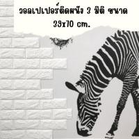 ราคา วอลเปเปอร์ติดผนัง 3 มิติ ขนาด 39x70 cm ลายกำแพงอิฐ สีขาว มีกาวในตัว สติ๊กเกอร์ติดผนัง3D ตกแต่งห้อง WP002 (26178129894)