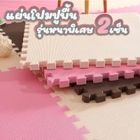 ราคา แผ่นโฟมปูพื้น แผ่นโฟมจิ๊กซอ จิ๊กซอว์รองคลาน 60 60cm หนาพิเศษ 2cm มีขอบปิดให้ ราคาต่อแผ่น (25591866773)