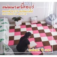 ราคา พรมจิ๊กซอว์ พรมกำมะหยี่พรมขนนุ่ม พรมห้องนอน ห้องพระ ขนาด 30x30x1 ซม พรมกำมะหยี่ พรม DIY (25291866842)