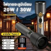 ราคา ไฟฉายอะลูมิเนียม ไฟฉายแรงสูง ปรับได้ 4 โหมด 2800 3600mAh 20W 30W ส่องสว่าง พร้อมปลั๊กชาร์จในตัว (40424849433)