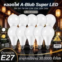ราคา สินค้า ยกแพค 10 ดวง หลอดไฟ LED Bulb 3W 5W 7W 9W 13W 15W 18W 24W E27 (40257263329)