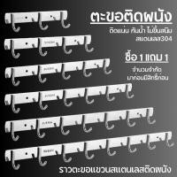ราคา 1 แถม 1 ราวตะขอแขวนสแตนเลส ตะขอแขวนติดผนัง ราวติดผนัง ตะขอแขวน ตะขอติดผนัง ตะขอแขวนของ ตะขอเอนกประสงค์ ตะขอ สแตนเลส304 (5977005756)