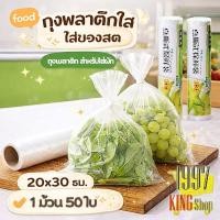 ราคา ถุงพลาติก สำหรับใส่ผัก ผลไม้ 20x30cm ถุงถนอมอาหาร ถุงเก็บอาหาร (10127184502)