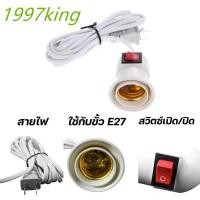 ราคา ขั้วหลอดไฟ E27 มีสวิตซ์เปิด ปิดขั้วหลอดไฟ E27 มี มอก พร้อมสายไฟมีปลั๊กเสียบพร้อมสายไฟยาว3 8เมตร (18171577324)
