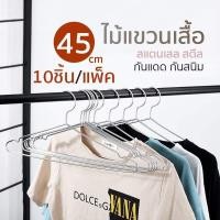 ราคา ไม้แขวนเสื้อสแตนเลส ไม้แขวนผ้า แขวนกางเกง M40 42 45cm ที่ตากผ้า ไม้แขวนเสื้อแพ็ค 10ชิ้น ใช้ดีใช้ทนใช้คุ้มจ้า (8511239752)