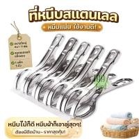 ราคา กิ๊บหนีบผ้า ไม้หนีบผ้า ที่หนีบผ้าสแตนเลส กิ๊บหนีบล็อคไม้แขวนเสื้อ 11ซม แพ็ค 5 ชิ้น (4877770399)