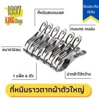 ราคา ตัวหนีบสแตนเลส ตัวหนีบผ้า หนีบผ้า ไม้หนีบกางเกง อุปกรณ์ คลิปหนีบผ้า ที่หนีบผ้า ไม้หนีบผ้า หนีบแน่น 12 ซม 6 ชิ้น (8111332863)