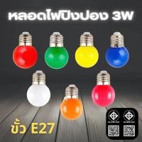 ราคา หลอดปิงปอง หลอดขั้วE27 หลอดไฟสี สินค้างานเป็นPVCตกไม่แตก (24436794465)