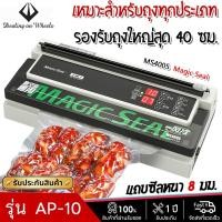 ราคา เครื่องซีลสูญญากาศ รุ่น MS4005 ซีลได้ทุกถุง ถุงร้อน ถุงแกง ถุงลายนูน ถุงจีบ ถุงม้วน ใช้ได้หมดเลยค่ะ ความยาวแท่งความร้อน (27874113537)