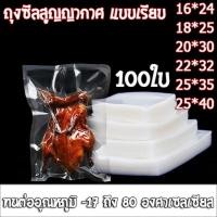 ราคา ถุงซีลสูญญากาศ แบบเรียบ 2 ด้าน 100 ใบ ถุงสูญญกาศ ถุงซีลอาหารแช่แข็ง ถุงแพ็คสูญญากาศ ถุงแพ็คอาหาร (26967725051)