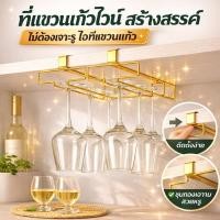 ราคา ที่แขวนแก้วไวน์สร้างสรรค์ ไม่ต้องเจาะรูไวน์ที่แขวนแก้ว (44705859024)