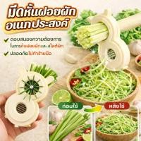 ราคา มีดหั่นฝอยผักอเนกประสงค์ สำหรับหั่นผัก เช่น หัวหอม พริก และแครอท (53006659869)
