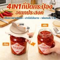 ราคา ที่เปิดกระป๋อง 4IN1 Can opener ที่เปิดกระป๋องอเนกประสงค์ (48757035714)