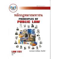 ราคา ตำราราม LAW1101 67197 หลักกฎหมายมหาชน (26350835222)