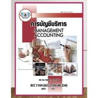 ราคา ตำราราม ACC1104 ACC2134 AC234 68027 การบัญชีการบริหาร รศ ดร กฤติยา ยงวณิชย์ (24110537782)