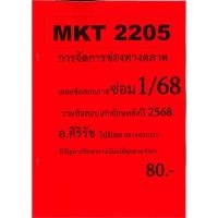 ราคา ชีทเฉลยข้อสอบ อ ศิริรัช MKT2205 การจัดการช่องทางตลาด ซ่อม 1 68 (25312238468)
