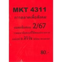 ราคา ชีทเฉลยข้อสอบ MKT4311 การตลาดเพื่อสังคม อ ศิริรัช 2 67 (27937599276)