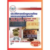 ราคา ตำราราม LAW1106 LAW4062 68167 ประวัติศาสตร์กฎหมายไทยและระบบกฎหมายหลัก (24407864061)