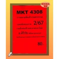 ราคา ชีทเฉลยข้อสอบ MKT4308 การตลาดสินค้าเกษตรกรรม อ ศิริรัช ภาค 2 67 (48754840430)