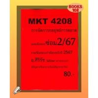 ราคา ชีทเฉลยข้อสอบ MKT4208 การจัดการกลยุทธ์การตลาด อ ศิริรัช ภาคซ่อม 2 67 (40378093238)
