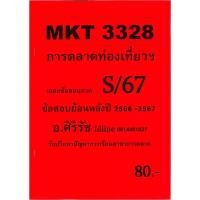 ราคา ชีทเฉลยข้อสอบ MKT3328 การตลาดท่องเที่ยวฯ อ ศิริรัช S 67 (29637594450)