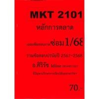 ราคา ชีทเฉลยข้อสอบ MKT2101 หลักการตลาด ข้อสอบปรนัย อ ศิริรัช ซ่อม 1 68 (24562233774)