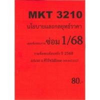 ราคา ชีทเฉลยข้อสอบ MKT3210 นโยบายและกลยุทธ์ราคา ข้อสอบอัตนัย อ ศิริรัช ซ่อม 1 68 (24162233556)