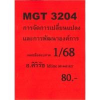 ราคา ชีทเฉลยข้อสอบ MGT3204 การจัดการเปลี่ยนแปลงและการพัฒนาองค์การ ข้อสอบปรนัย อ ศิริรัช 1 68 (24562235142)