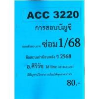 ราคา ชีทเฉลยข้อสอบ ACC3220 วิชาการสอบบัญชี อ ศิริรัช ภาค ซ่อม1 68 (28487589371)