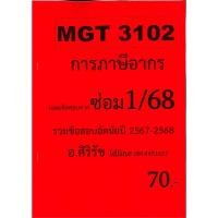 ราคา ชีทเฉลยข้อสอบ MGT3102 การภาษีอากร ข้อสอบอัตนัย อ ศิริรัช ภาค ซ่อม 1 68 (26606418107)