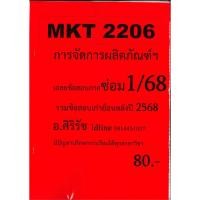 ราคา ชีทเฉลยข้อสอบ MKT2206 การจัดการผลิตภัณฑ์ และตราสินค้า อ ศิริรัช ซ่อม 1 68 (25612238115)