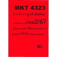 ราคา ชีทเฉลยข้อสอบ MKT4323 การจัดการลูกค้าสัมพันธ์ อ ศิริรัช ซ่อม 2 67 (40304570830)