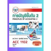 ราคา ตำราราม ACC1102 AC102 68128 การบัญชีขั้นต้น 2 โดย รศ วิภาดา ศุภรพันธ์ และคณะ (25460532584)