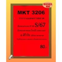 ราคา ชีทเฉลยข้อสอบ MKT3206 การวางแผนการตลาด อ ศิริรัช S 67 (25920409799)
