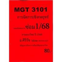 ราคา ชีทเฉลยข้อสอบ MGT3101 การจัดการเชิงกลยุทธ์ อัตนัย อ ศิริรัช ภาค ซ่อม 1 68 (25078781622)