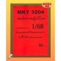 ราคา ชีทเฉลยข้อสอบ MKT3204 พฤติกรรมผู้บริโภค ข้อสอบอัตนัย อ ศิริรัช ภาค 1 68 (25562233987)