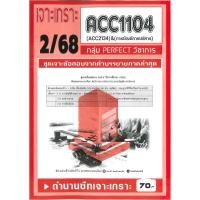 ราคา เจาะเกราะ ACC1104 ACC2134 AC234 การบัญชีการบริหาร 2 68 (25558886802)