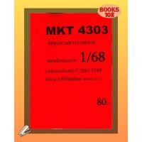 ราคา ชีทเฉลยข้อสอบ MKT4303 โลจิสติกส์และโซ่อุปทานทางการตลาด อ ศิริรัช ภาค 1 68 (27287594397)