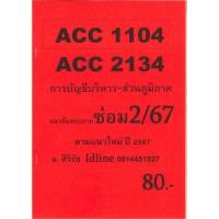 ราคา ส่วนภูมิภาค ข้อสอบ ACC2134 ACC1104 การบัญชีบริหาร ข้อสอบอัตนัย ซ่อม 2 67 (24515464288)