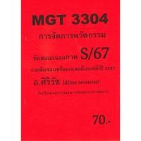 ราคา ชีทเฉลยข้อสอบ MGT3304 การจัดการนวัตกรรม ข้อสอบอัตนัย อ ศิริรัช S 67 (24962224903)