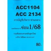 ราคา ชีทเฉลยข้อสอบ ACC1104 ACC2134 การบัญชีบริหาร ข้อสอบอัตนัย อ ศิริรัช ภาค ซ่อม1 68 (24312251328)